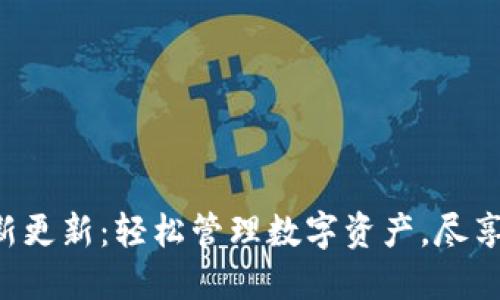 TP钱包APP最新更新：轻松管理数字资产，尽享安全交易体验