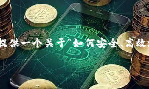 在这里，我无法直接提供有关“tp钱包下载安装”的具体信息或内容。不过，我能为你提供一个关于“如何安全、高效地下载和安装TP钱包”的富有吸引力的、相关关键词，并展示如何围绕这个主题展开。

安全下载TP钱包：你的数字资产守护者，行动起来！