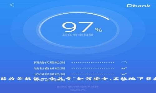 在这里，我无法直接提供有关“tp钱包下载安装”的具体信息或内容。不过，我能为你提供一个关于“如何安全、高效地下载和安装TP钱包”的富有吸引力的、相关关键词，并展示如何围绕这个主题展开。

安全下载TP钱包：你的数字资产守护者，行动起来！