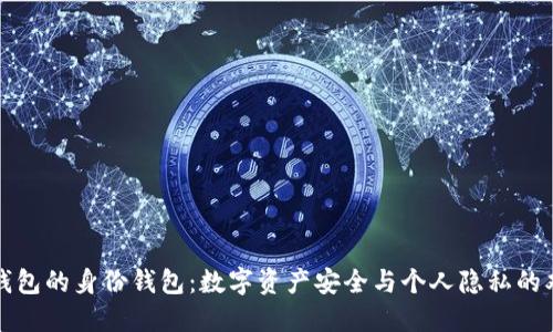探索TP钱包的身份钱包:数字资产安全与个人隐私的双重保障