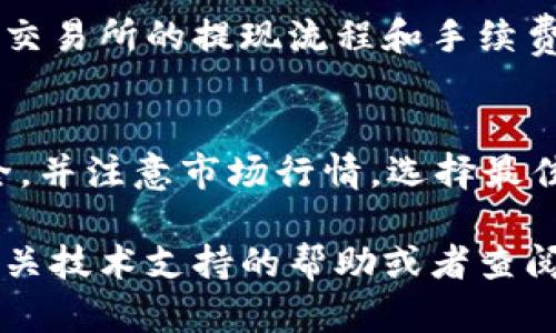要将TP币（TokenPocket币）提到交易所售卖，您可以按照以下步骤进行操作。以下是详细的步骤说明：

第一步：创建钱包并获取TP币
首先，确保您在TokenPocket钱包中创建了一个安全的钱包。在此钱包中，您可以接收TP币。如果您还没有TP币，可以通过参与项目的活动、在交易所购买或者从朋友那里获取。

第二步：选择合适的交易所
为了将TP币转换为法定货币或其他加密货币，您需要找到支持TP币交易的交易所。目前，一些较为知名的交易所可能会支持TP币的交易，但在选择交易所之前，务必确认该交易所支持您所在地区的用户注册，并查看其交易费、提现费以及安全性等信息。

第三步：注册交易所账户
在选择的交易所上注册账户并完成必要的身份验证。大多数交易所需要您提交一些个人信息进行身份验证，以确保交易的安全性和合规性。

第四步：提现TP币到交易所
登录TokenPocket钱包，找到您存储TP币的账户。在钱包界面，找到“提现”或“转账”功能，输入交易所提供的TP币存储地址。确保输入地址准确无误，并确认转账金额。完成之后，等待网络确认。

第五步：完成交易并售卖TP币
在您成功将TP币提现到交易所并确认到账后，您可以在交易所中找到TP币的交易对（例如 TP/BTC 或 TP/USDT）。选择合适的交易对，输入您希望出售的TP币数量，并下单。

第六步：提取资金
当您的TP币售出后，您可以选择将资金提取到您的银行账户或其他数字货币钱包。如果是法币提取，确保您了解交易所的提现流程和手续费。

注意事项
在整个过程中，请务必保持警惕，确保您的钱包和交易所账户的安全。定期更改密码，开启双重验证保护账户安全。并注意市场行情，选择最佳时机出售TP币，以获取更大利润。

通过上述步骤，您应该能够顺利将TP币提到交易所并完成售卖。如果您在过程中遇到任何困难，可以随时寻求有关技术支持的帮助或者查阅相关的用户指南。