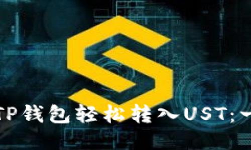如何通过TP钱包轻松转入UST:一步步指南