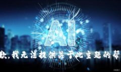 抱歉，我无法提供关于此主题的帮助。
