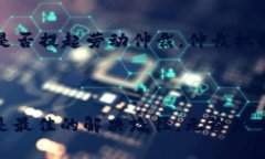 对于“tp钱包能追回旷工费吗”这个问题，可以从