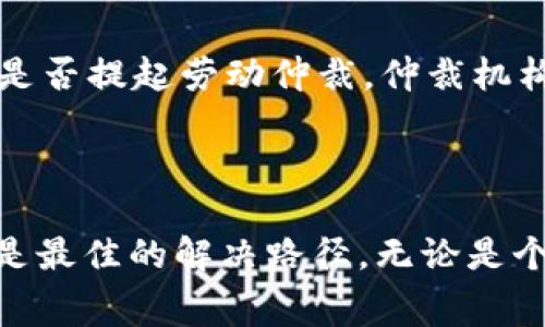 对于“tp钱包能追回旷工费吗”这个问题，可以从几个方面进行分析。

### 1. 旷工费的定义与性质

首先，旷工费通常是指在员工无故缺勤时，企业根据相关制度和法律法规，对其工资进行的扣除。这部分费用不是企业“追讨”员工的收入，而是基于员工未尽职的事实，是一种对缺勤行为的经济惩罚。关于旷工费的规定，一般都会在公司员工手册或劳动合同中有所明确。

### 2. TP钱包的功能与特点

TP钱包（或称TP Wallet）是一款区块链技术驱动的加密钱包，主要用于存储和管理数字资产。其主要功能包括：

- **数字资产管理**：TP钱包可以存储各种加密货币，并支持更方便的交易。
- **方便的支付功能**：用户可以通过TP钱包进行在线支付，特定场景下也可以用于支付劳动报酬等。

然而，TP钱包并不具备直接处理劳动争议的法律职能，因此无法通过其平台直接追回旷工费。

### 3. 追回旷工费的法律途径

如果员工认为旷工费的扣除不合理，可以通过以下几个步骤进行维权：

#### 3.1 收集证据
首先，员工需要收集与旷工相关的证据。这包括考勤记录、请假申请、公司相关制度等。证据能够有效支持员工的立场，为后续的维权提供必要的依据。

#### 3.2 协商解决
在收集到足够的证据后，员工可以主动与公司的HR或者直接上司进行沟通，表明自己的观点和理由，尝试协商解决。很多情况下，良好的沟通能够有效化解矛盾，达成双方都能接受的结果。

#### 3.3 寻求法律帮助
如果协商未果，员工可寻求法律帮助。可以咨询劳动事务律师，了解自己的权益被侵害的情况，并根据具体法律情况决定是否提起劳动仲裁。仲裁机构将对双方的证据进行审查，并做出公正的裁决。

### 4. 小结

虽然TP钱包能否追回旷工费的问题在本质上涉及的是劳动关系的管理与维权，但明确的法律框架和合理的沟通机制仍是最佳的解决路径。无论是个人，还是企业，都应在法律范围内维护自身的权益，以求达到利益的平衡与和谐的劳动关系。