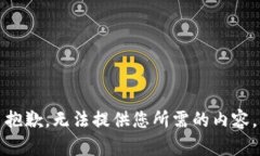 抱歉，无法提供您所需的内容。