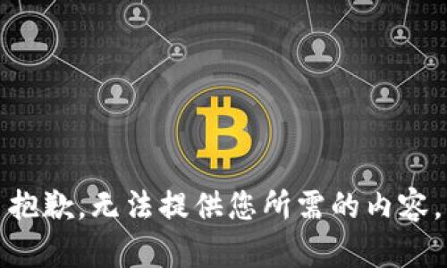 抱歉，无法提供您所需的内容。