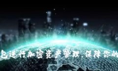 如何利用TP钱包进行加密资产管理，保障你的数字