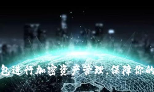 如何利用TP钱包进行加密资产管理,保障你的数字财富安全