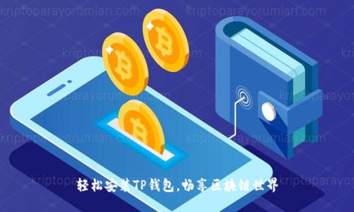 轻松安装TP钱包,畅享区块链世界