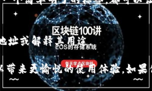 在使用TP钱包（或其他任何加密货币钱包）时，许多用户会关注钱包是否需要设置名称。通常来说，钱包本身是可以没有名称的，因为钱包的主要功能是存储和管理你的加密资产。然而，为了提升使用体验，给钱包设置一个名称是有益的，尤其是当你管理多个钱包时。

以下是为什么设置钱包名称是有意义的几点：

1. 方便识别和管理
如果你有多个钱包，给每个钱包起个名称可以帮助你迅速识别每个钱包的用途。例如，你可能有一个钱包专门用于日常消费，另一个则用于投资。如果没有名称，你可能会在转账时犯错误，造成资金损失。

2. 提升安全性
虽然钱包的名称并不会直接影响其安全性，但有一个明确的名称可以帮助你更好地记住各个钱包的功能，从而避免在交易时的错误，更加小心翼翼，从而间接提高安全性。

3. 个性化体验
为你的钱包命名可以带来一份个性化的体验，让你在使用过程中感到更有归属感。无论是一个富有创意的名字，还是一个简单明了的标签，都可以让你在数字资产管理中找到乐趣。

4. 便于与他人分享
如果你与朋友分享钱包地址或资产，明确的钱包名称可以帮助对方更好地理解你所分享的内容，而不用翻阅冗长的地址或解释其用途。

综上所述，虽然TP钱包可以没有名称，但建议用户设置一个易于识别的名称。这不仅能提升管理效率和安全性，更可以带来更愉悦的使用体验。如果你已经在使用TP钱包，考虑花点时间给它起个名字吧！
