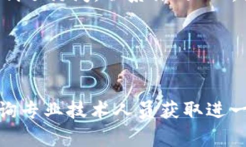如果你无法打开某个网页（比如一个特定的TP（通常指的是“TorrentPirate”等相关网站）网页），可能会遇到多种不同的问题。以下是一些解决方法和步骤，帮助你排除故障并找到能够访问网页的方式。

1. 检查网络连接
首先，确保你的设备连接到互联网。可以尝试打开其他网页，查看是否能够安全加载。如果其他网站都无法访问，可能是你的网络连接出现了问题。这时，重启路由器或检查Wi-Fi连接是个不错的开始。

2. 清除浏览器缓存
有时，浏览器的缓存会导致加载问题。清除缓存和Cookies后，再尝试访问该网页。具体步骤如下：
ul
    li在浏览器中找到设置选项。/li
    li进入隐私或安全部分，选择清除浏览数据。/li
    li确保勾选“缓存的图片和文件”及“Cookies和其他站点数据”。/li
    li点击清除数据。/li
/ul
之后，重新启动浏览器并尝试访问网页。

3. 检查防火墙和安全软件设置
防火墙或其他安全软件可能会阻止某些网页的访问。检查您的防火墙设置，确保网页未被列为阻止项。你可以临时禁用这些安全软件，以检查是否能够访问该网站。

4. 尝试不同的浏览器
有时，问题可能出在浏览器本身，切换到不同的浏览器（例如，从Chrome到Firefox）可以帮助确定问题所在。如果在新浏览器中可以打开该网页，那么原先使用的浏览器可能需要更新或重装。

5. 使用VPN
有些网站可能会因为地域限制或网络审查而无法访问。如果你怀疑这是问题所在，尝试使用虚拟私人网络（VPN）服务来更改你的IP地址，看看是否能够顺利访问网页。

6. 检查网页地址
确保你输入的网页地址（URL）是正确的。即使是一个小小的拼写错误，也可能导致页面无法打开。如果你是通过书签访问，尝试手动输入地址查看是否可以访问。

7. DNS设置问题
有时DNS设置不当会导致网页无法加载。尝试更改DNS服务器（例如使用Google的公共DNS 8.8.8.8和8.8.4.4）来解决此类问题。具体操作步骤通常如下：
ul
    li在控制面板中找到“网络和共享中心”。/li
    li选择“更改适配器设置”。/li
    li右键点击正在使用的网络连接，选择“属性”。/li
    li选择“Internet 协议版本 4 (TCP/IPv4)”，然后点击“属性”。/li
    li选择“使用下面的DNS服务器地址”，然后输入上述Google DNS地址。/li
    li保存设置，关闭窗口。/li
/ul
更改完毕后，重启网络连接并尝试访问网页。

8. 查找网站状态
如果以上所有方法都无效，可能是网站本身出现了故障。在网络上查找有关网站状态的信息，使用工具如“Down For Everyone Or Just Me”来检查目标网页是否确实处于离线状态。

9. 联系网络服务提供商
如果其他网站都可以访问，但仍然无法打开特定网页，可能是ISP（互联网服务提供商）限制了访问。联系你的ISP，询问是否存在相关问题或限制。

10. 等待并重试
有时，问题只是暂时的服务中断。建议你稍等一段时间，然后再尝试访问该网页。

通过以上步骤，你应能有效排查并解决无法访问网页的问题。如果问题依然存在，建议咨询专业技术人员获取进一步的帮助。