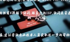 如果你无法打开某个网页（比如一个特定的TP（通