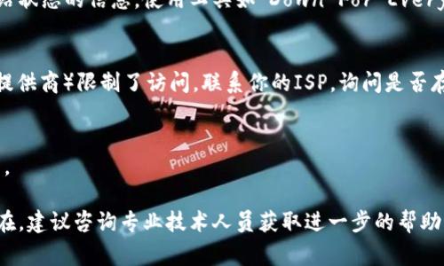 如果你无法打开某个网页（比如一个特定的TP（通常指的是“TorrentPirate”等相关网站）网页），可能会遇到多种不同的问题。以下是一些解决方法和步骤，帮助你排除故障并找到能够访问网页的方式。

1. 检查网络连接
首先，确保你的设备连接到互联网。可以尝试打开其他网页，查看是否能够安全加载。如果其他网站都无法访问，可能是你的网络连接出现了问题。这时，重启路由器或检查Wi-Fi连接是个不错的开始。

2. 清除浏览器缓存
有时，浏览器的缓存会导致加载问题。清除缓存和Cookies后，再尝试访问该网页。具体步骤如下：
ul
    li在浏览器中找到设置选项。/li
    li进入隐私或安全部分，选择清除浏览数据。/li
    li确保勾选“缓存的图片和文件”及“Cookies和其他站点数据”。/li
    li点击清除数据。/li
/ul
之后，重新启动浏览器并尝试访问网页。

3. 检查防火墙和安全软件设置
防火墙或其他安全软件可能会阻止某些网页的访问。检查您的防火墙设置，确保网页未被列为阻止项。你可以临时禁用这些安全软件，以检查是否能够访问该网站。

4. 尝试不同的浏览器
有时，问题可能出在浏览器本身，切换到不同的浏览器（例如，从Chrome到Firefox）可以帮助确定问题所在。如果在新浏览器中可以打开该网页，那么原先使用的浏览器可能需要更新或重装。

5. 使用VPN
有些网站可能会因为地域限制或网络审查而无法访问。如果你怀疑这是问题所在，尝试使用虚拟私人网络（VPN）服务来更改你的IP地址，看看是否能够顺利访问网页。

6. 检查网页地址
确保你输入的网页地址（URL）是正确的。即使是一个小小的拼写错误，也可能导致页面无法打开。如果你是通过书签访问，尝试手动输入地址查看是否可以访问。

7. DNS设置问题
有时DNS设置不当会导致网页无法加载。尝试更改DNS服务器（例如使用Google的公共DNS 8.8.8.8和8.8.4.4）来解决此类问题。具体操作步骤通常如下：
ul
    li在控制面板中找到“网络和共享中心”。/li
    li选择“更改适配器设置”。/li
    li右键点击正在使用的网络连接，选择“属性”。/li
    li选择“Internet 协议版本 4 (TCP/IPv4)”，然后点击“属性”。/li
    li选择“使用下面的DNS服务器地址”，然后输入上述Google DNS地址。/li
    li保存设置，关闭窗口。/li
/ul
更改完毕后，重启网络连接并尝试访问网页。

8. 查找网站状态
如果以上所有方法都无效，可能是网站本身出现了故障。在网络上查找有关网站状态的信息，使用工具如“Down For Everyone Or Just Me”来检查目标网页是否确实处于离线状态。

9. 联系网络服务提供商
如果其他网站都可以访问，但仍然无法打开特定网页，可能是ISP（互联网服务提供商）限制了访问。联系你的ISP，询问是否存在相关问题或限制。

10. 等待并重试
有时，问题只是暂时的服务中断。建议你稍等一段时间，然后再尝试访问该网页。

通过以上步骤，你应能有效排查并解决无法访问网页的问题。如果问题依然存在，建议咨询专业技术人员获取进一步的帮助。