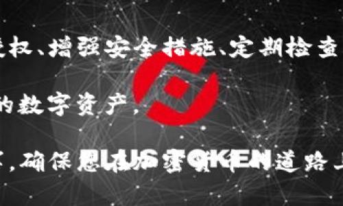 当您的TP钱包被授权了，您需要采取一些步骤来保障您的资产安全并管理授权情况。以下是一些具体的指导：

了解授权的意义
在数字货币领域，授权是指您允许某个智能合约或第三方应用程序访问您钱包中的资产。这种授权通常用于交易、兑换、质押等操作。在TP钱包中，如果您不小心授权了一个不可信的合约，您的资产可能面临风险。

确认授权详情
首先，您需要检查当前授权的详细信息。在TP钱包中，您可以通过以下步骤查看授权情况：打开TP钱包应用，进入“资产”页面，找到您有关的代币，查看“授权”或“协议”选项。这将显示当前与您钱包关联的所有智能合约及其授权状态。

撤销不必要的授权
如果发现某个不熟悉或不再需要的授权，建议立即撤销。这可以在钱包应用中完成，具体步骤如下：
ul
    li在资产页面，选择相应的代币。/li
    li点击“撤销授权”或类似选项。/li
    li确认操作，并等待交易完成。/li
/ul
通过撤销授权，您可以防止他人随意访问您的资产，增加安全性。

增强安全措施
为了更好地保护您的TP钱包及其资产，还可以采取以下一些安全措施：
ul
    listrong使用强密码：/strong确保钱包的密码复杂且独特，避免使用简单或常见的密码组合。/li
    listrong启用双重验证：/strong如果TP钱包支持双重验证，务必开启这一功能。这将为您的账户提供额外的安全保障。/li
    listrong保持软件更新：/strong定期检查TP钱包的更新，确保使用最新版本以获得最新的安全补丁和功能。/li
/ul

定期检查账户活动
建议定期检查您的TP钱包交易记录和授权情况。通过监控您的账户活动，您可以及时发现任何异常，并采取相应的措施。注意观察是否有未知交易，如果发现异常，应立即采取必要的安全措施，如更改密码或启用更高的安全等级。

小心公共Wi-Fi
在使用TP钱包进行交易时，建议避免在公共Wi-Fi网络下进行操作。公共网络往往不安全，黑客更容易窃取您的敏感信息。尽量使用安全的个人网络，确保您的操作环境的安全性。

教育自己与社区互动
增强对数字货币和区块链技术的理解，帮助您更好地管理自己的资产。可以通过阅读相关书籍、参加线上课程，或加入社区和论坛来获取更多信息。与其他用户互动，分享经验，也许能帮助您发现更多保护资产的技巧。

总结
获得TP钱包的授权管理是保护您的资产安全的重要环节。通过了解授权的意义、及时撤销不必要的授权、增强安全措施、定期检查账户活动以及在安全的网络环境中使用钱包，您可以最大程度上确保自己的资产不受到威胁。

时刻保持警惕，将数字货币的安全性放在首位，以便在充满不确定性的市场中，稳妥地管理和增值您的数字资产。

以上内容提供了一些详细的建议和步骤，帮助您在TP钱包被授权后采取适当的措施。请务必小心行事，确保您在加密货币的道路上行稳致远。