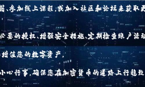 当您的TP钱包被授权了，您需要采取一些步骤来保障您的资产安全并管理授权情况。以下是一些具体的指导：

了解授权的意义
在数字货币领域，授权是指您允许某个智能合约或第三方应用程序访问您钱包中的资产。这种授权通常用于交易、兑换、质押等操作。在TP钱包中，如果您不小心授权了一个不可信的合约，您的资产可能面临风险。

确认授权详情
首先，您需要检查当前授权的详细信息。在TP钱包中，您可以通过以下步骤查看授权情况：打开TP钱包应用，进入“资产”页面，找到您有关的代币，查看“授权”或“协议”选项。这将显示当前与您钱包关联的所有智能合约及其授权状态。

撤销不必要的授权
如果发现某个不熟悉或不再需要的授权，建议立即撤销。这可以在钱包应用中完成，具体步骤如下：
ul
    li在资产页面，选择相应的代币。/li
    li点击“撤销授权”或类似选项。/li
    li确认操作，并等待交易完成。/li
/ul
通过撤销授权，您可以防止他人随意访问您的资产，增加安全性。

增强安全措施
为了更好地保护您的TP钱包及其资产，还可以采取以下一些安全措施：
ul
    listrong使用强密码：/strong确保钱包的密码复杂且独特，避免使用简单或常见的密码组合。/li
    listrong启用双重验证：/strong如果TP钱包支持双重验证，务必开启这一功能。这将为您的账户提供额外的安全保障。/li
    listrong保持软件更新：/strong定期检查TP钱包的更新，确保使用最新版本以获得最新的安全补丁和功能。/li
/ul

定期检查账户活动
建议定期检查您的TP钱包交易记录和授权情况。通过监控您的账户活动，您可以及时发现任何异常，并采取相应的措施。注意观察是否有未知交易，如果发现异常，应立即采取必要的安全措施，如更改密码或启用更高的安全等级。

小心公共Wi-Fi
在使用TP钱包进行交易时，建议避免在公共Wi-Fi网络下进行操作。公共网络往往不安全，黑客更容易窃取您的敏感信息。尽量使用安全的个人网络，确保您的操作环境的安全性。

教育自己与社区互动
增强对数字货币和区块链技术的理解，帮助您更好地管理自己的资产。可以通过阅读相关书籍、参加线上课程，或加入社区和论坛来获取更多信息。与其他用户互动，分享经验，也许能帮助您发现更多保护资产的技巧。

总结
获得TP钱包的授权管理是保护您的资产安全的重要环节。通过了解授权的意义、及时撤销不必要的授权、增强安全措施、定期检查账户活动以及在安全的网络环境中使用钱包，您可以最大程度上确保自己的资产不受到威胁。

时刻保持警惕，将数字货币的安全性放在首位，以便在充满不确定性的市场中，稳妥地管理和增值您的数字资产。

以上内容提供了一些详细的建议和步骤，帮助您在TP钱包被授权后采取适当的措施。请务必小心行事，确保您在加密货币的道路上行稳致远。