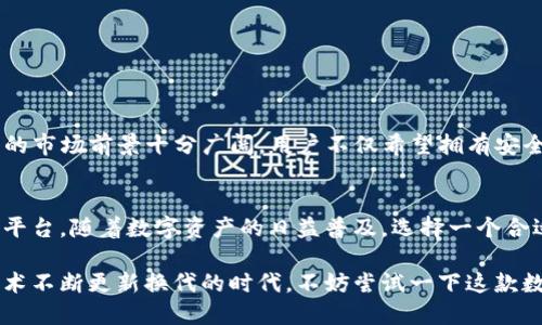### TP钱包百度百科

在数字货币和区块链技术日渐发展的当下，TP钱包作为一款重要的数字资产管理工具，逐渐走进了大众的视野。本篇文章将为您详细阐述TP钱包的背景、功能、使用方法以及其在区块链生态系统中的重要性。

什么是TP钱包
TP钱包是一款多链数字货币钱包，用户通过它可以安全地存储和管理各类加密货币。这款钱包支持比特币、以太坊、波场等多个主流公链，不仅便于用户管理资产，还支持多种交易功能，为广大数字货币爱好者提供了便利。

TP钱包的背景
随着区块链技术的发展，数字货币已经成为一种新的资产形态。然而，安全和便利的资产管理工具一直是用户面临的挑战。TP钱包应运而生，旨在为用户提供一个安全、简单、功能丰富的数字资产管理平台。

TP钱包的功能特点
TP钱包拥有多项强大的功能，让用户在数字资产管理方面游刃有余：
ul
    listrong多链支持：/strongTP钱包支持多个区块链网络，用户可以在同一平台上管理不同种类的数字资产，方便快捷。/li
    listrong安全性高：/strongTP钱包采用先进的加密技术，确保用户资产的安全。私钥由用户自己控制，不会被服务器存储，降低了被黑客攻击的风险。/li
    listrong用户友好的界面：/strongTP钱包的界面设计简洁直观，用户即使是第一次使用也可以快速上手。/li
    listrong丰富的交易功能：/strong用户可以直接在钱包内进行代币兑换、转账和接收资产，支持多种交易方式，让资产管理更加灵活。/li
/ul

如何使用TP钱包
使用TP钱包也非常简单。您只需按照以下步骤操作即可：
ul
    listrong下载与安装：/strong在手机应用商店中搜索“TP钱包”并下载，或访问官方网站进行下载。/li
    listrong创建钱包：/strong首次使用时，用户需要创建一个新的钱包账号，设置安全密码和备份助记词，务必妥善保存。/li
    listrong充值资产：/strong通过钱包提供的地址，您可以向钱包地址充值各种数字货币。/li
    listrong资产管理：/strong在主界面中，您可以查看所持资产、进行兑换或转账操作。/li
/ul

TP钱包的优势与市场前景
TP钱包的出现和发展，标志着数字资产管理工具正在不断完善。随着越来越多的人开始关注和投资数字货币，TP钱包的市场前景十分广阔。用户不仅希望拥有安全的资产保护措施，还期待便捷的使用体验，TP钱包正好满足了这些需求。

总结
无论您是区块链技术的爱好者，还是刚刚入门的数字货币投资者，TP钱包都为您提供了一个安全、可靠且易于使用的平台。随着数字资产的日益普及，选择一个合适的钱包将是每位投资者的必修课。在这样的背景下，TP钱包凭借其优质的服务与功能，将不断吸引更多用户的选择。

通过上述分析，TP钱包展现出了其广阔的应用前景和集中化的优势，值得数字资产投资者深入了解与使用。在这个技术不断更新换代的时代，不妨尝试一下这款数字钱包，享受数字财富带来的惊喜与便利。