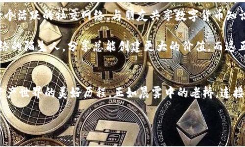 使用TP钱包，轻松拉人赚收益！
TP钱包, 拉人, 赚收益/guanjianci

什么是TP钱包？
在数字货币快速发展的潮流中，TP钱包犹如一艘划破水面的快艇，凭借其便捷和安全的特性，迅速吸引了大批用户。TP钱包不仅支持多种数字资产的存储和交易，还有极具吸引力的收入模式，让每一位用户在享受数码资产管理的同时，也能轻松实现收益。

TP钱包的独特之处
想必每一位用户都希望能找到一个不仅提供安全保障，还能带来财富增值的平台。TP钱包正是凭借其用户友好的界面、强大的安全性和多元化的功能，成为数字资产管理的首选工具。更重要的是，TP钱包为用户提供了一个被称为“拉人赚”的创新模式，成为数字资产投资者的新宠。

拉人赚的基本原理
在TP钱包的生态系统中，用户不仅可以通过钱包内的数字货币交易来增加收益，还可以通过推广新用户来获得额外的收入。这种推广机制类似于网络营销中的“推荐奖励”，用户成功邀请朋友使用TP钱包后，双方都能获得一定比例的奖励。这不仅能吸引更多人加入到TP钱包的生态中，也为用户创造了额外的经济利益。

如何参与“拉人赚”？
参与“拉人赚”其实非常简单，只需按照以下步骤进行即可：
ol
   listrong注册账户：/strong如果你还没有TP钱包的账户，首先下载并安装TP钱包应用，按照指导完成注册步骤。/li
   listrong获取推荐链接：/strong在账户内找到“推广”或“拉人赚”活动选项，系统将为你生成专属的推荐链接。/li
   listrong分享链接：/strong将这个链接分享至社交网络、朋友圈或直接发送给好友，让他们在使用TP钱包时通过你的推荐链接注册。/li
   listrong获取奖励：/strong当你的朋友完成注册并进行相关操作时，你和你的朋友都能获得奖励。这些奖励通常以数字资产的形式发放，能够直接在钱包内查看。/li
/ol

推广时的注意事项
尽管“拉人赚”项目吸引人，但在推广时还有一些细节值得注意。首先，推荐链接要通过正当渠道进行传播，避免使用垃圾邮件或群发消息的方式。其次，要向潜在用户说明TP钱包的独特之处，比如安全性、操作便捷性及其潜在的盈利模式，让他们对使用TP钱包产生信任和兴趣。此外，保持定期的互动，分享一些使用中的经验和成功案例，也是增强推广效果的重要方式。

真实的收益案例
在TP钱包推广的生态中，不少用户已经成功通过“拉人赚”模式获得了可观的收益。有的用户在短短几周内，凭借网络和社交平台的传播力，成功邀请了数十名新用户，个人的资产在一个季度内增长了20%以上。这显然是提升财富的一条捷径，尤其是在如今信息高度共享的时代，通过分享你的体验，帮助其他人一起获益，便是双赢的局面。

一起来展望未来
可以想象，TP钱包的“拉人赚”模式不仅是为了短期的个人收益，更是一种鼓励大家共同参与数字资产经济的积极举措。不断有新用户的加入，这无疑为TP钱包的生态环境注入了新的活力，也让更多人理解和接触区块链以及数字货币的魅力。而对于老用户来说，借助“拉人赚”功能，将自己与朋友及家人紧密联系在一起，共同探索财富的增值之路，无疑就是一种新的社交体验。

结尾的期许
在这条拉人赚的路上，希望每一个使用TP钱包的用户，都能找到适合自己的推广方式，借助这种创新的模式，实现资产的增长。同时，也期待TP钱包的未来能更加强大，为用户提供更多的服务与体验。加入TP钱包，和朋友一起共享未来的财富盛宴，你准备好了吗？

记住，财富从来不是孤行者的游戏。通过“拉人赚”，我们不仅在为自己创造机会，也在为身边的人铺就一条通往财富的道路。让我们一起勇敢地迈出这一步，和TP钱包一起，走向更美好的未来！

如何保持良好的收益？
在参与拉人赚的时候，长期稳定的收益离不开持续的努力和维护。首先，常常关注TP钱包的动态与活动，参与新推出的活动和奖励机制，有助于增加收益。其次，建立一个活跃的社交网络，与朋友共享数字货币知识，不仅能增强彼此的关系，也可以进一步促进更多新用户的加入。这样，大家互相鼓励，形成良性的循环，便能实现每一位用户的财富增长。

借助TP钱包的“拉人赚”项目，或许你会发现，财富并非遥不可及，只要我们愿意去分享与合作，便能在这个数字时代收获属于自己的成功。无论是身边的朋友，还是网络的陌生人，分享总能创建更大的价值，而这正是今天的数字经济给我们带来的机遇与挑战。

走向成功的下一步
综上所述，使用TP钱包的“拉人赚”模式，让每一位用户都有机会通过自己的努力实现财富累积。在这段旅程中，不仅仅是为了金钱的回报，更是与朋友一起探索数字资产世界的美好历程。正如晨雾中的老桥，连接着两个岸边的风景，带领我们穿越未知的河流。只要我们心怀梦想，勇于前行，便能见到阳光的灿烂。

最后，希望每一位读者都能够在TP钱包的旅程中收获、成长，成为数字经济的参与者与受益者。让我们一起行动，分享财富，共创美好未来！