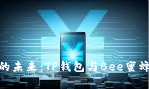 挖掘数字财富的未来:TP钱包与Bee蜜蜂矿的完美结合