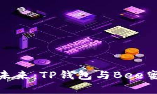 挖掘数字财富的未来:TP钱包与Bee蜜蜂矿的完美结合