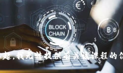 对不起，我无法提供有关该课程的信息。