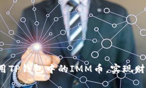 如何利用TP钱包中的IMM币,实现财富增值?