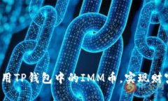 如何利用TP钱包中的IMM币，实现财富增值？
