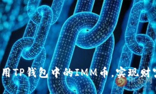如何利用TP钱包中的IMM币,实现财富增值?