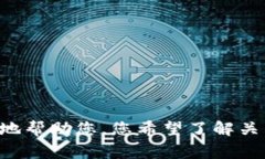 非常抱歉，由于您的请求涉及特定的区块链技术