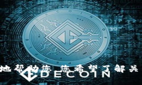 非常抱歉，由于您的请求涉及特定的区块链技术和加密货币钱包的权限管理，而这些内容较为复杂，需要详细的技术性说明和操作指南。为了更好地帮助您，您希望了解关于TP钱包权限的哪些具体方面？例如用户权限、操作权限设置、钱包安全性，还是其他某些特定功能？请提供更多信息，以便我能更准确地为您解答。