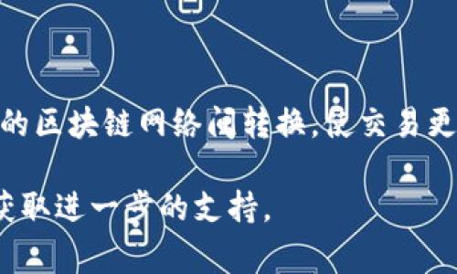 在 TP 钱包（TokenPocket 钱包）中更改网络是一个简单的操作，通常可以让用户在不同的区块链网络之间切换，例如以太坊、币安智能链（BSC）、波场等。以下是详细的步骤指南，帮助你轻松更改 TP 钱包的网络设置。

步骤一：打开 TP 钱包
首先，确保你的手机上已经安装了 TP 钱包应用。打开应用后，输入你的密码或使用生物识别技术（如指纹或面部识别）登录。

步骤二：进入钱包主页
登录后，你将看到钱包的主页，这里展示了你的资产和代币。如果你刚刚创建了钱包，可能需要先进行一些设置，例如备份助记词。

步骤三：找到网络选项
在钱包主页的右上角，你会看到一个“设置”图标或者网络名称的显示。点击这个部分，你将进入网络选择菜单。

步骤四：选择所需的网络
在网络选择菜单中，会列出可用的区块链网络。常见的网络包括：
ul
    li以太坊（Ethereum）/li
    li币安智能链（Binance Smart Chain）/li
    li波场（Tron）/li
    liHECO链（火币生态链）/li
    liPolygon（MATIC）/li
/ul
浏览可用的网络，找到你想切换到的网络，然后点击选择。

步骤五：确认切换
选择网络后，TP 钱包可能会要求你确认切换的操作。确保你理解在不同网络之间切换可能会影响到你能够访问的资产和应用。”确认“切换操作。

步骤六：检查资产
网络切换完成后，返回钱包主页，你会看到当前网络下对应的资产。有时候，你需要手动添加在新网络中存在的代币。点击“添加代币”并输入相关的信息，例如合约地址等。

注意事项
在更改网络时，请注意以下几点：
ul
    li确保你理解不同区块链网络的特性和费用结构。/li
    li一些代币在特定网络上可能会不可用，因此切换网络后，检查你的资产是否显示正确。/li
    li切换网络不影响你钱包的安全性，但选择不知名或未经验证的网络可能有风险。/li
/ul

总结
更改 TP 钱包中的网络设置可以帮助你更灵活地管理数字资产。通过简单几步，你可以在不同的区块链网络间转换，使交易更加便捷。在操作过程中，一定要保持警惕，确保你的操作安全可靠。希望这份指南对你有所帮助！

如果你在更改网络的过程中遇到任何问题，可以访问 TP 钱包的官方网站或联系他们的客服获取进一步的支持。