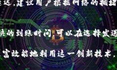 跨链交易的到账时间因多个因素而异，包括网络