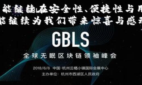 jiaotaitp钱包1.9.0在安全与便捷中的平衡/jiaotai  
TP钱包, 版本更新, 数字货币/guanjianci  

引言：数字货币风潮中的TP钱包  
在这个数字货币迅猛发展的时代，掌握一款安全、便捷的数字钱包显得尤为重要。TP钱包作为行业内备受瞩目的数字资产管理工具，其最新版本1.9.0更是将安全性与用户体验提升到了一个新的高度。这款钱包不仅为用户提供了优雅的界面设计，更在整体功能和安全性上做出了显著的改进。

设计与用户体验：如沐春风的界面  
在1.9.0版本中，TP钱包的界面进行了全面的升级。无论你是在晨光熹微的咖啡店，还是在灯火辉煌的夜市，打开TP钱包的那一刻，都会感受到犹如春风拂面般的舒适。用户界面被重新设计为“简约而不简单”，既突出了每一个功能，又不会让用户感到负担。  
例如，主界面采用了白色与绿色的搭配，背景不是单调的白，而是仿佛晨雾中的老桥，给人一种温暖而安心的视觉享受。用户的资产信息一目了然，操作流程也变得顺畅无比，仿佛在一次次的清风拂面中，带来了数字资产管理的新体验。

安全性：如同护航的隐形壁垒  
在数字资产遭受各种威胁的今天，安全性便是用户最为关心的话题之一。TP钱包1.9.0在安全性上可谓如同勇士披甲上阵，重重设防。首先，更新后的加密算法如同千层防护罩，保护用户的每一笔交易都能安全无虞。此外，交易过程中双重验证机制如同护卫队，确保用户在每一次操作前都经过严格的身份确认，从而有效防止可能的账户盗用。  
甚至在数据备份功能上，TP钱包也做出了全新的设计。用户可以将重要的私钥和助记词通过加密形式存储在本地，犹如将珍贵的宝藏隐藏在安全的山洞中，只有你自己能够找到它，其他人则无法窥探。

功能升级：更多可能性带来的便利  
除了安全性和用户体验的提升，TP钱包1.9.0在功能上也进行了诸多创新。例如，此版本添加了多种类型的数字资产支持，无论是主流的比特币、以太坊，还是新兴的山寨币，用户都能一站式管理。就像在一个庞大的集市中，琳琅满目的商品任你挑选，随心所欲。  
此外，转账功能也进行了，用户可以通过快捷转账按钮直接将数字资产发送给其他钱包地址，省去繁琐的输入和确认时间，确保动作的几乎即时性。这种便利就像是在热气腾腾的街边小吃摊上，随时都能享受到美味的快感。

适应多场景：从晨跑到夜游的陪伴  
TP钱包1.9.0的每一项功能都充分考虑到了用户的生活场景。在晨跑时，不妨把手机和TP钱包一同带上。无论是查看实时的市场行情，还是在健身完毕后进行转账，这款钱包都能满足你随时随地的需求。  
而在夜晚的聚会上，TP钱包同样有其独特的魅力。你可以用它轻松处理场内的数字资产交流，不必担心复杂的手续和时间的浪费，简约而不简单的体验让你成为朋友圈中的“数字货币达人”。

 用户反馈：晴空万里下的声音  
TP钱包更新后的反馈也相当积极，众多用户表示1.9.0版本大大提升了他们的使用体验。许多用户在社交平台上分享了自己的使用感受，纷纷赞叹于界面的美观与操作的便捷。有用户甚至称之为“数字钱包界的艺术品”。  
从这些反馈中，我们不仅能看到TP钱包在产品设计上的努力，也能感受到用户对于安全性和功能性的期许。这种互动如同在春暖花开的季节，氤氲着温暖的情感，共同构建出一个充满活力的用户社区。

总结：TP钱包的未来展望  
TP钱包1.9.0如同盛开的花朵，将用户的需求与前沿科技完美结合。它不仅仅是一款数字资产管理工具，更是用户与数字经济世界之间的桥梁。未来，TP钱包若能继续在安全性、便捷性与用户体验的道路上不断前行，势必将在数字货币的浪潮中，迎来更加璀璨的明天。  
对于每位数字资产管理者而言，拥有一个如TP钱包这样精致而强大的工具，无疑是酝酿成功的高阶助力。让我们共同期待，TP钱包在未来的每一次更新中，都能继续为我们带来惊喜与感动。

div  
在这场数字货币的浪潮中，你准备好乘风破浪，迎接一切可能性吗？立即下载并体验TP钱包1.9.0，感受数字资产管理的便捷与乐趣吧！  
/div