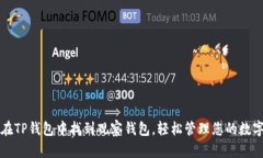 如何在TP钱包中找到观察钱包，轻松管理您的数字