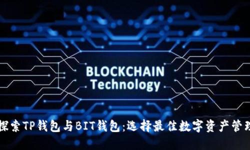 深入探索TP钱包与BIT钱包:选择最佳数字资产管理工具