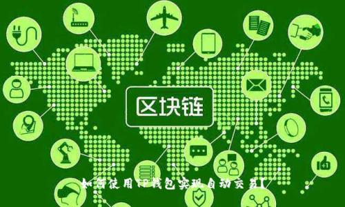 如何使用TP钱包实现自动交易?