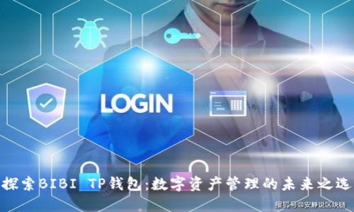 探索BIBI TP钱包：数字资产管理的未来之选