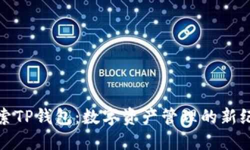 探索TP钱包：数字资产管理的新纪元