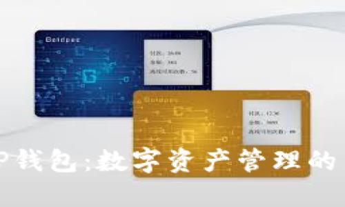 探索TP钱包：数字资产管理的新纪元