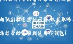 若您在下载和安装TP钱包时遇到问题，可以尝试以