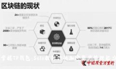 掌握TP钱包：Solo提升你的加密资产管理能力