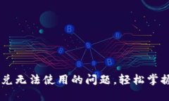 解决TP钱包闪兑无法使用的问题，轻松掌握数字资