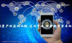 TP钱包的安全性：保护你的数字资产随着加密货币