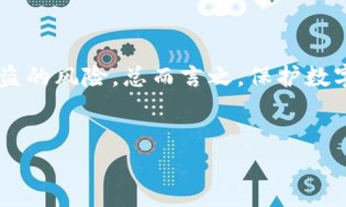 TP钱包的安全性：保护你的数字资产

随着加密货币的普及，数字钱包的安全性成为了越来越多投资者关注的焦点。其中，TP钱包作为一种流行的数字资产管理工具，常常引发人们关于其安全性的讨论。很多用户在思考：“TP钱包会不会被盗U？”这个问题时，往往充满了疑虑和不安。接下来，我们将深入探讨TP钱包的安全性，帮助用户更好地理解如何保护自己的资产。

什么是TP钱包？

TP钱包全名为“TokenPocket”，是一款多链数字钱包，支持以太坊、比特币、波场等多种区块链资产的管理。用户可以通过TP钱包安全地存储、转账及交易各种加密货币。同时，它还提供去中心化交易所（DEX）的访问、智能合约的互动等功能，方便用户在数字货币的世界中自由探索。

TP钱包的主要特点

TP钱包之所以受到众多用户的喜爱，离不开其多样化的功能和良好的用户体验。首先，TP钱包支持多种平台，无论是安卓、IOS还是桌面端，用户都可以轻松下载并使用。其次，它的界面设计，让新手用户也能迅速上手。此外，TP钱包还允许用户通过私钥和助记词自己管理资金，这在一定程度上增加了资产的安全性。

TP钱包的安全机制

TP钱包在安全性方面采取了多重防护措施。首先，用户的私钥和助记词是存储在本地设备上的，不会上传至服务器。这意味着即使钱包的服务端被攻击，用户的资产依然是安全的。其次，TP钱包还应用了多重签名技术，增加了资金转移的安全门槛。用户在进行大额转账时，需要进行额外的身份验证，进一步增强了安全性。

如何防范TP钱包被盗？

尽管TP钱包在安全性上做了诸多努力，用户自身的安全意识同样至关重要。以下是一些有效的防范措施：

ul
    listrong定期更新软件：/strong确保 TP 钱包和手机操作系统保持最新，以保护潜在的安全漏洞。/li
    listrong使用强密码：/strong为钱包设置复杂的密码，并定期更换，以防止密码被暴力破解。/li
    listrong开启双重身份验证：/strong如果TP钱包支持双重身份验证，务必开启这一功能，为账户添加一层额外保护。/li
    listrong密钥备份：/strong定期备份助记词或私钥，并将其安全存储在离线环境中，避免因设备丢失造成的资产损失。/li
    listrong警惕钓鱼攻击：/strong慎重点击任何链接或下载任何文件，确保只从官方渠道获取TP钱包。/li
/ul

结论：信任但需谨慎

TP钱包作为一款日益流行的数字资产管理工具，确实在安全性方面做了不少努力。然而，个体用户也必须保持高度的警惕和安全意识。通过正确的使用方式和安全措施，可以大大降低资产被盗的风险。总而言之，保护数字货币的安全，不仅仅依靠钱包本身的安全机制，更在于用户自己如何管理和运营。只有在信任TP钱包的同时，做好每一步安全措施，才能在这个充满机遇和挑战的数字货币世界里，安心前行。

TP钱包, 数字资产, 安全性/guanjianci  
保护你的数字资产：深入探讨TP钱包的安全性与防范措施