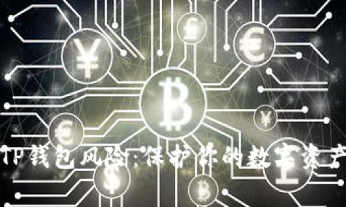 警惕TP钱包风险：保护你的数字资产安全