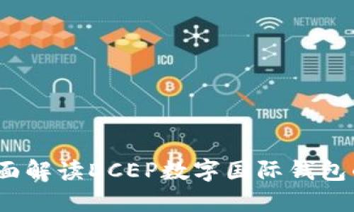 拥抱未来:全面解读DCEP数字国际钱包的崛起与应用
