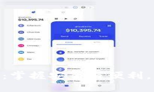 解密数字钱包KYC：掌握安全与便利，让您的资金更自由