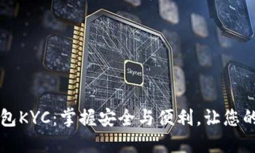 解密数字钱包KYC：掌握安全与便利，让您的资金更自由