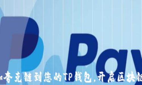 
轻松添加夸克链到您的TP钱包，开启区块链新世界！