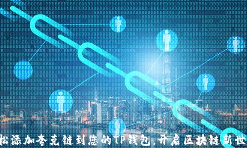 
轻松添加夸克链到您的TP钱包，开启区块链新世界！
